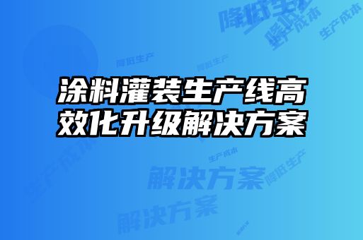 涂料灌裝生產(chǎn)線高效化升級(jí)解決方案