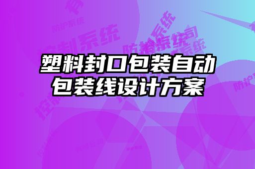 塑料封口包裝自動包裝線設(shè)計方案