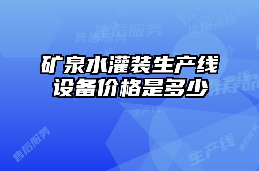 礦泉水灌裝生產(chǎn)線設備價格是多少