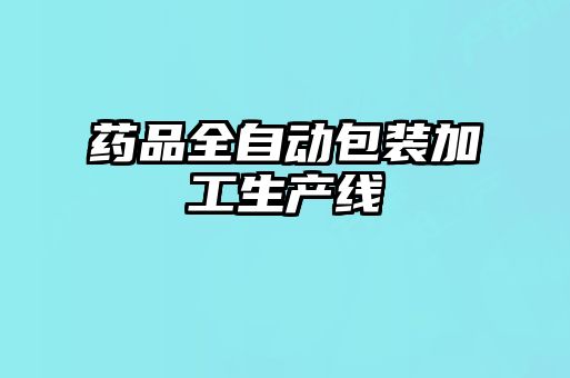 藥品全自動(dòng)包裝加工生產(chǎn)線(xiàn)