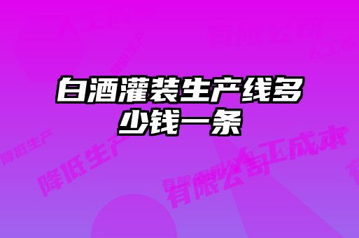 白酒灌裝生產(chǎn)線多少錢(qián)一條