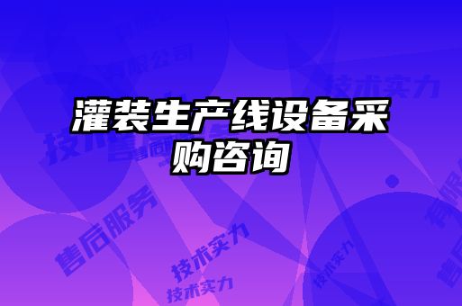 灌裝生產(chǎn)線設(shè)備采購(gòu)咨詢