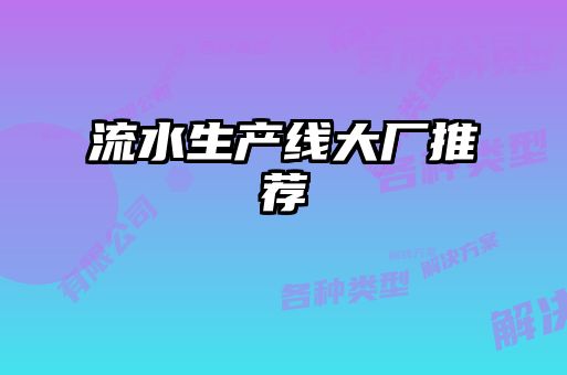 流水生產(chǎn)線(xiàn)大廠推薦