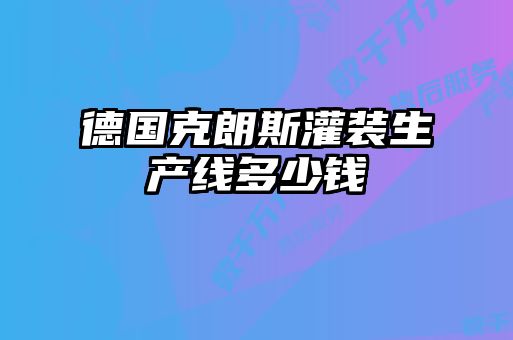 德國(guó)克朗斯灌裝生產(chǎn)線多少錢(qián)