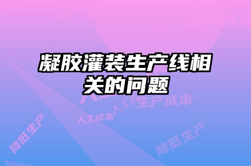 凝膠灌裝生產(chǎn)線相關的問題