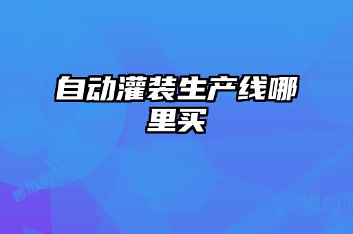 自動(dòng)灌裝生產(chǎn)線(xiàn)哪里買(mǎi)