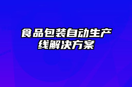 食品包裝自動(dòng)生產(chǎn)線解決方案
