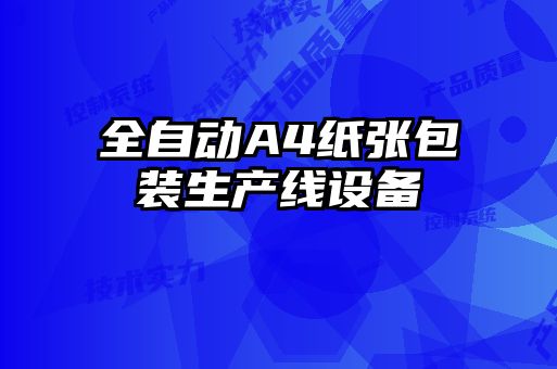 全自動(dòng)A4紙張包裝生產(chǎn)線(xiàn)設(shè)備