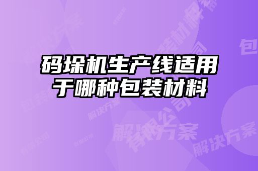 碼垛機生產線適用于哪種包裝材料