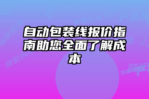 自動包裝線報(bào)價(jià)指南助您全面了解成本