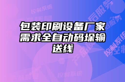 包裝印刷設(shè)備廠(chǎng)家需求全自動(dòng)碼垛輸送線(xiàn)