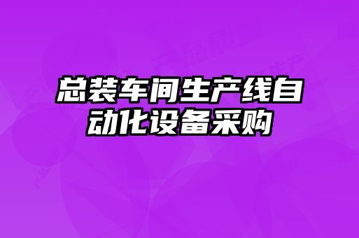 總裝車間生產線自動化設備采購