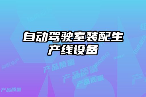 自動駕駛室裝配生產(chǎn)線設(shè)備