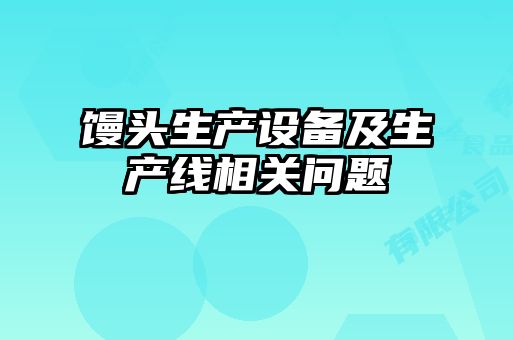 饅頭生產(chǎn)設(shè)備及生產(chǎn)線(xiàn)相關(guān)問(wèn)題