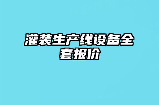 灌裝生產(chǎn)線設(shè)備全套報價