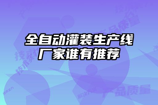 全自動(dòng)灌裝生產(chǎn)線廠家誰有推薦