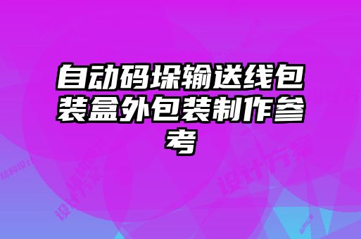 自動碼垛輸送線包裝盒外包裝制作參考