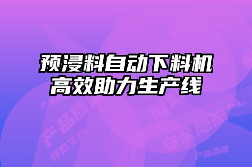 預浸料自動下料機高效助力生產線