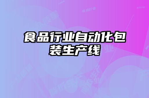 食品行業(yè)自動化包裝生產線