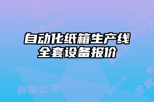 自動化紙箱生產(chǎn)線全套設(shè)備報價