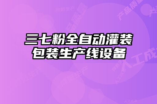 三七粉全自動灌裝包裝生產(chǎn)線設備