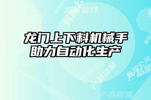 龍門上下料機(jī)械手助力自動(dòng)化生產(chǎn)