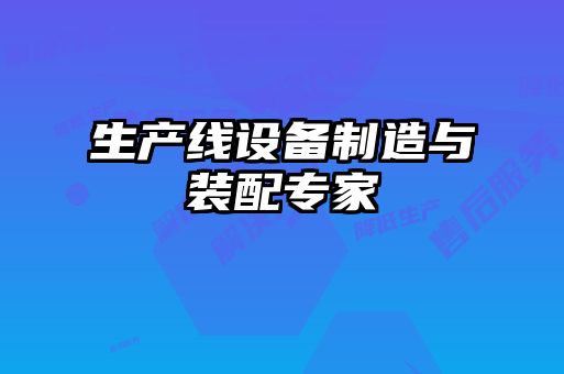 生產(chǎn)線設(shè)備制造與裝配專(zhuān)家