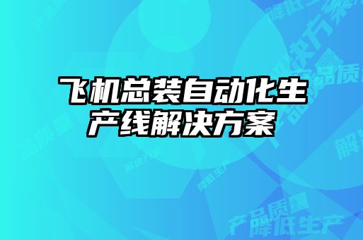 飛機總裝自動化生產(chǎn)線解決方案