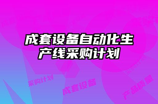 成套設備自動化生產(chǎn)線采購計劃