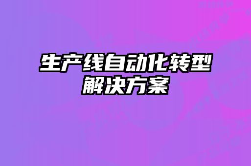 生產線自動化轉型解決方案