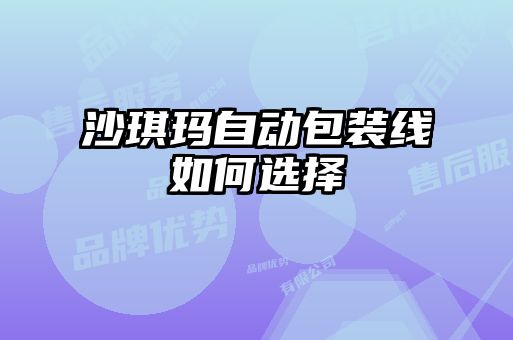 沙琪瑪自動(dòng)包裝線如何選擇