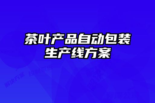茶葉產(chǎn)品自動(dòng)包裝生產(chǎn)線(xiàn)方案