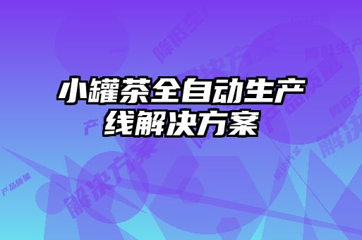 小罐茶全自動(dòng)生產(chǎn)線解決方案