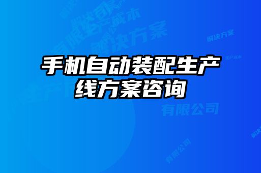 手機(jī)自動(dòng)裝配生產(chǎn)線方案咨詢