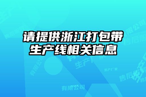 請?zhí)峁┱憬虬鼛a(chǎn)線相關(guān)信息