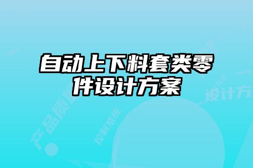 自動上下料套類零件設(shè)計(jì)方案