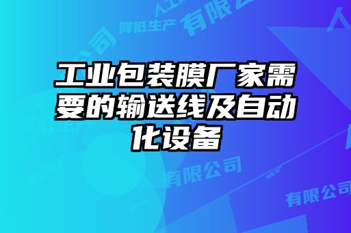 工業(yè)包裝膜廠家需要的輸送線及自動化設(shè)備