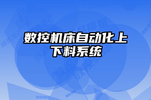 數(shù)控機(jī)床自動化上下料系統(tǒng)