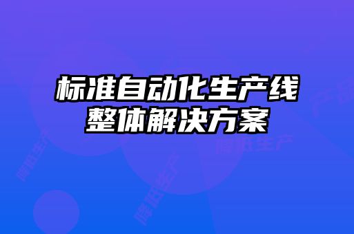 標準自動化生產(chǎn)線整體解決方案