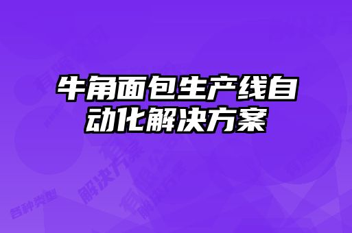 牛角面包生產(chǎn)線自動化解決方案