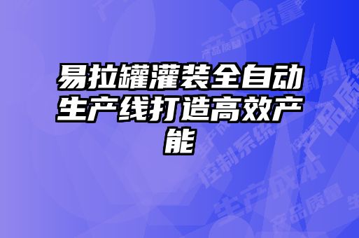 易拉罐灌裝全自動(dòng)生產(chǎn)線打造高效產(chǎn)能