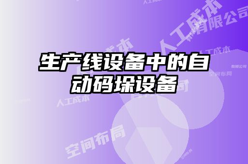 生產(chǎn)線設(shè)備中的自動(dòng)碼垛設(shè)備