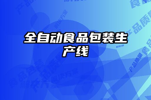 全自動(dòng)食品包裝生產(chǎn)線