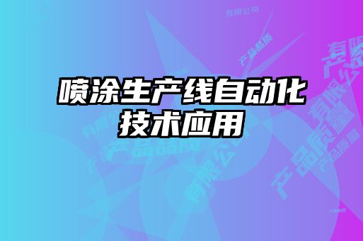 噴涂生產(chǎn)線(xiàn)自動(dòng)化技術(shù)應(yīng)用