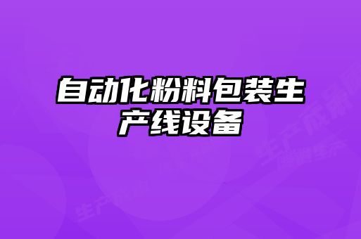 自動(dòng)化粉料包裝生產(chǎn)線(xiàn)設(shè)備