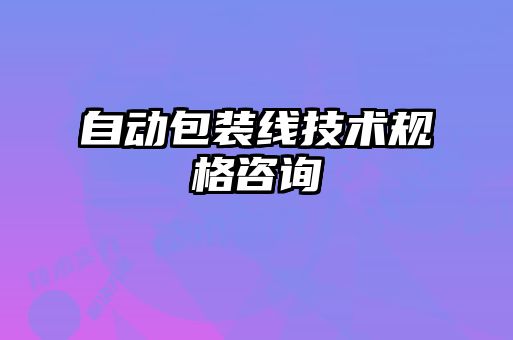 自動(dòng)包裝線(xiàn)技術(shù)規(guī)格咨詢(xún)