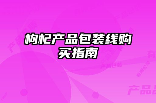 枸杞產(chǎn)品包裝線(xiàn)購(gòu)買(mǎi)指南