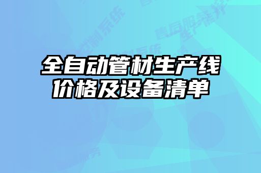 全自動管材生產(chǎn)線價格及設(shè)備清單