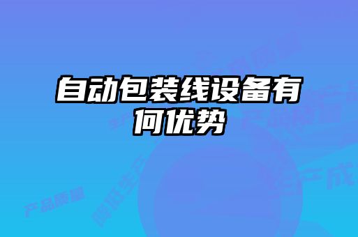 自動(dòng)包裝線設(shè)備有何優(yōu)勢