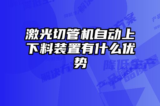 激光切管機自動上下料裝置有什么優(yōu)勢
